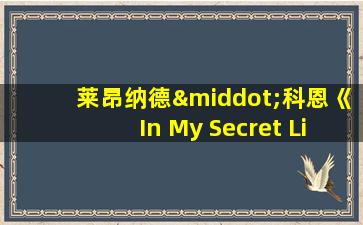 莱昂纳德·科恩《In My Secret Life》